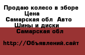 Продаю колесо в зборе › Цена ­ 7 000 - Самарская обл. Авто » Шины и диски   . Самарская обл.